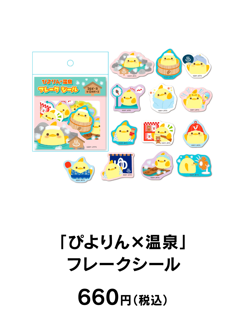 「ぴよりん×温泉」フレークシール