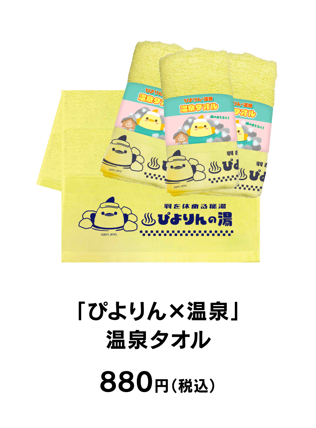 「ぴよりん×温泉」温泉タオル