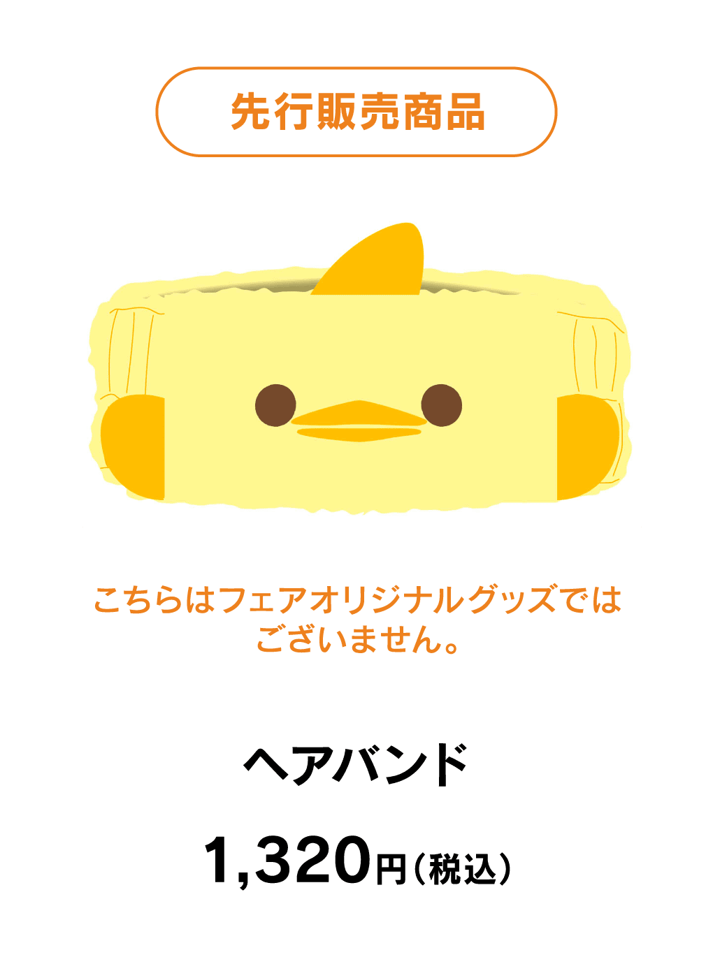 「ぴよりん×温泉」ヘアバンド