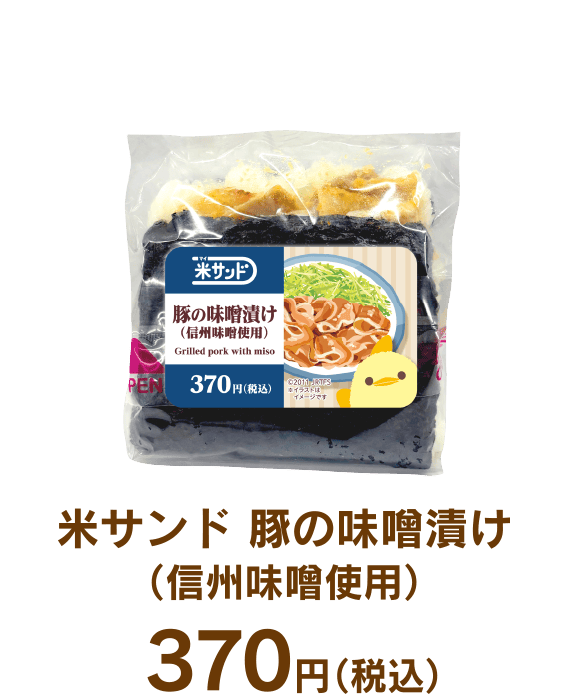 米サンド 豚の味噌漬け（信州味噌使用）