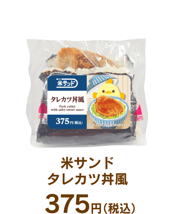米サンド タレカツ丼風