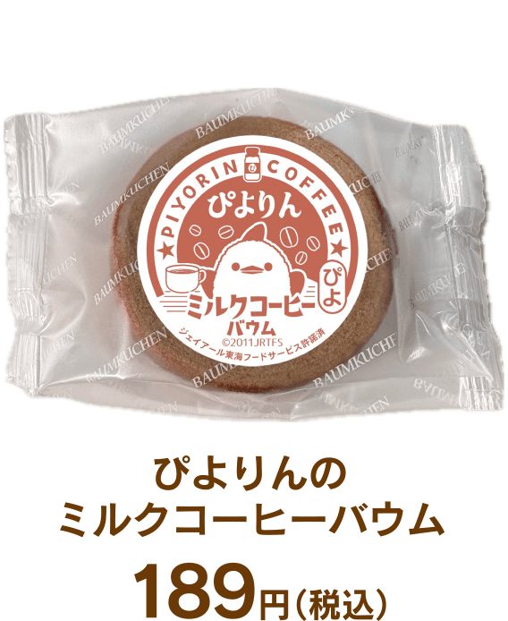 ぴよりんのミルクコーヒーバウム