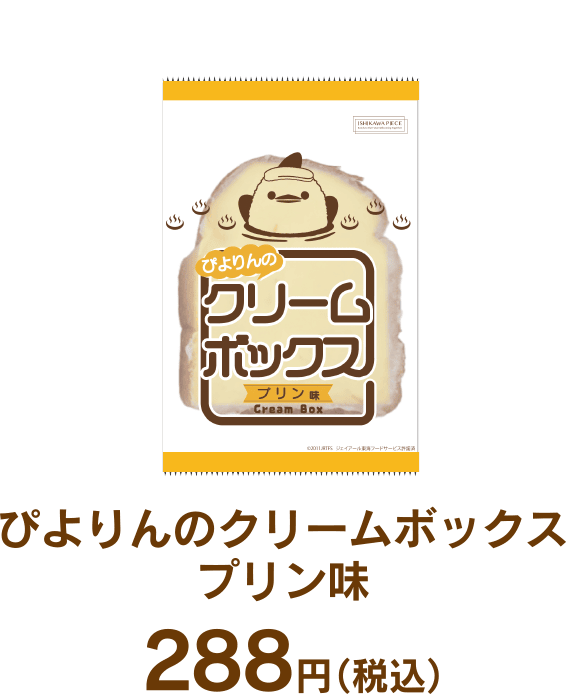 ぴよりんのクリームボックス プリン味