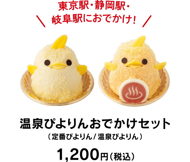 東京駅・静岡駅・岐阜駅におでかけ！　温泉ぴよりんおでかけセット（定番ぴよりん/温泉ぴよりん））1,200円（税込）