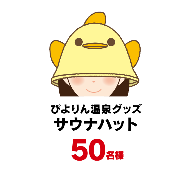 ぴよりん温泉グッズ サウナハット 50名様