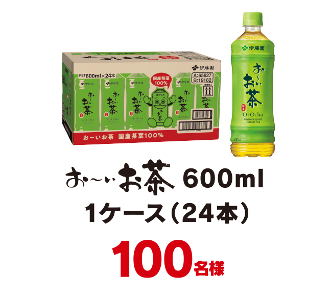 お〜いお茶600ml1ケース（24本） 100名様