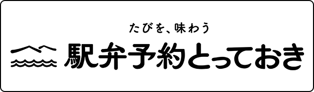 駅弁予約とっておき